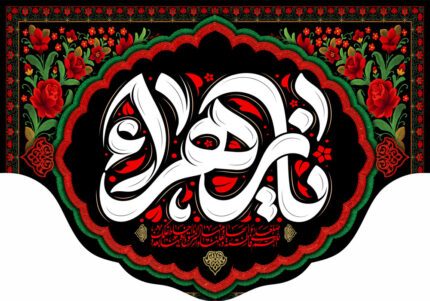 کتیبه ویژه ایام فاطمیه (س) 1547