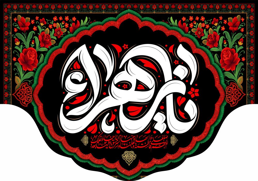 کتیبه ویژه ایام فاطمیه (س) 1547