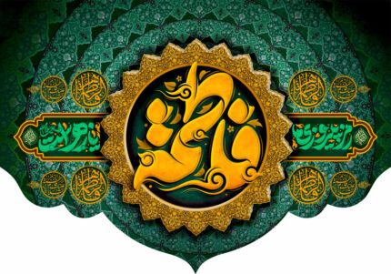 کتیبه ویژه ایام فاطمیه (س) 1548