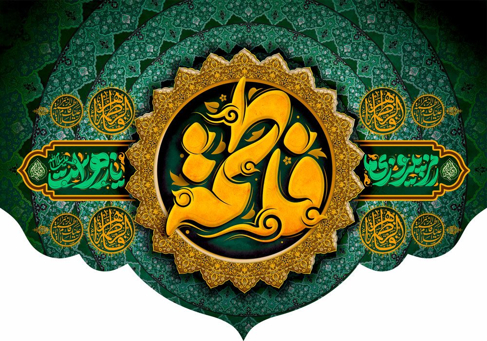 کتیبه ویژه ایام فاطمیه (س) 1548