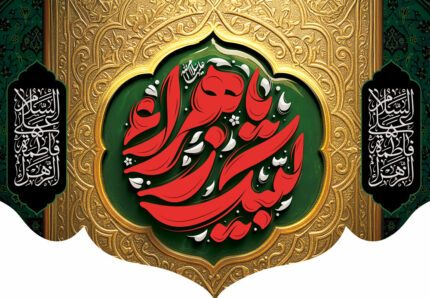 کتیبه ویژه ایام فاطمیه (س) 1549