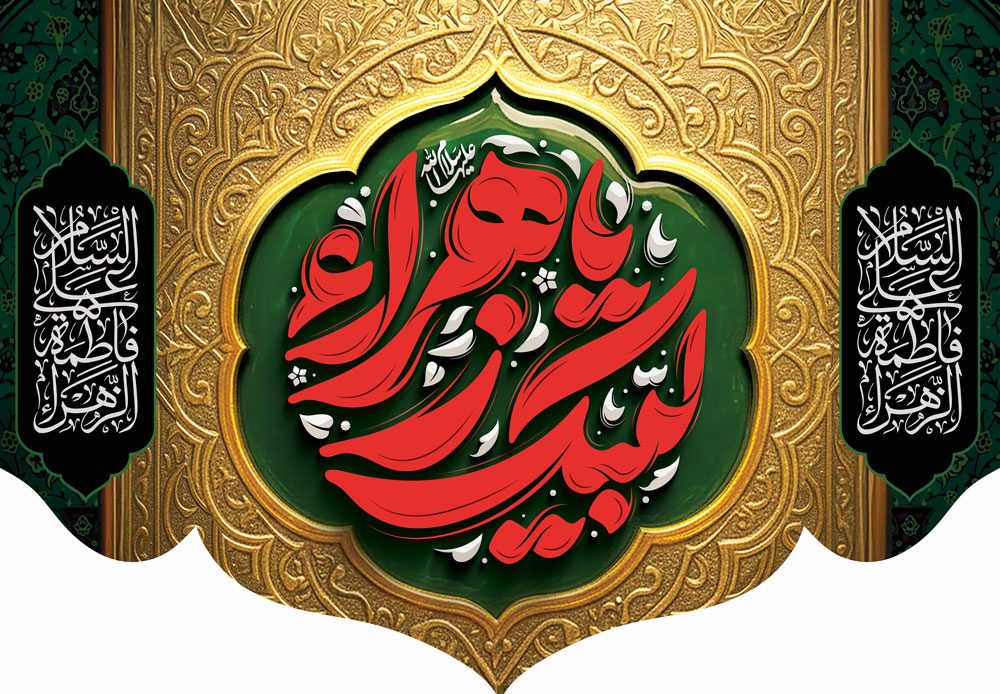 کتیبه ویژه ایام فاطمیه (س) 1549