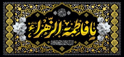 کتیبه ویژه ایام فاطمه 317