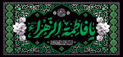 کتیبه ویژه ایام فاطمه 318
