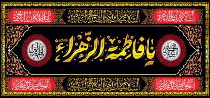 کتیبه ویژه ایام فاطمه 319