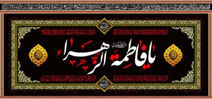 کتیبه ویژه ایام فاطمه 320