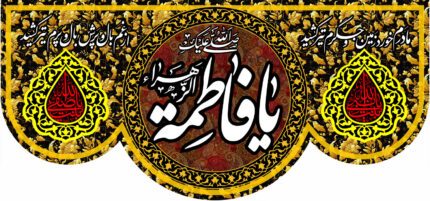 کتیبه ویژه ایام فاطمه 321