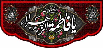 کتیبه ویژه ایام فاطمه 322