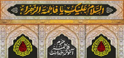 کتیبه ویژه ایام فاطمه 324
