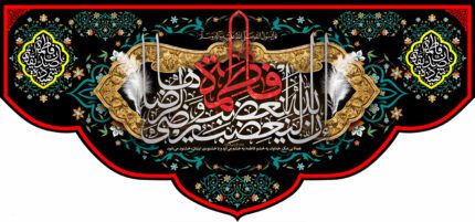کتیبه ویژه ایام فاطمه 328