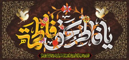 کتیبه ویژه ایام فاطمه 331