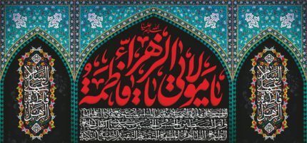 کتیبه ویژه ایام فاطمه 332