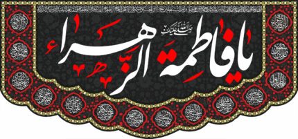 کتیبه ویژه ایام فاطمه 334