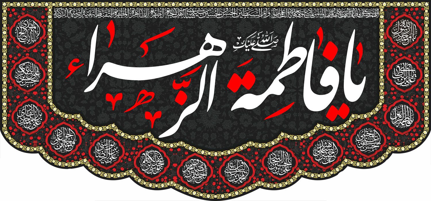 کتیبه ویژه ایام فاطمه 334 کتیبه ویژه ایام فاطمه 334