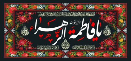 کتیبه ویژه ایام فاطمه 335