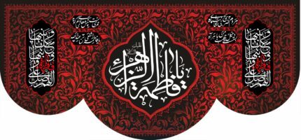 کتیبه ویژه ایام فاطمه 338