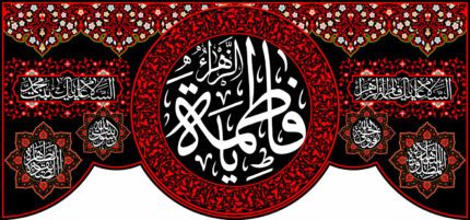 کتیبه ویژه ایام فاطمه 340