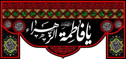 کتیبه ویژه ایام فاطمه 341