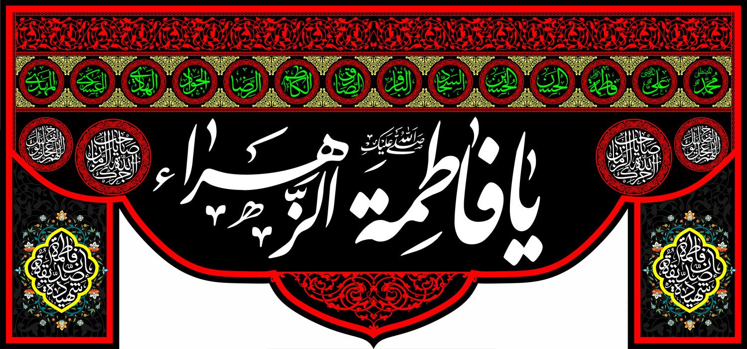 کتیبه ویژه ایام فاطمه 341 کتیبه ویژه ایام فاطمه 341