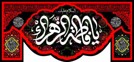 کتیبه ویژه ایام فاطمه 342