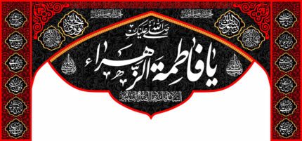 کتیبه ویژه ایام فاطمه 343