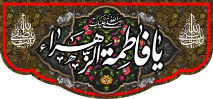 کتیبه ویژه ایام فاطمه 344
