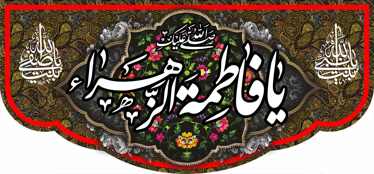 کتیبه ویژه ایام فاطمه 344 کتیبه ویژه ایام فاطمه 344