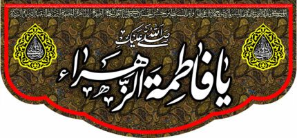 کتیبه ویژه ایام فاطمه 345