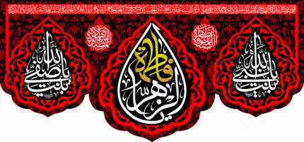 کتیبه ویژه ایام فاطمه 346