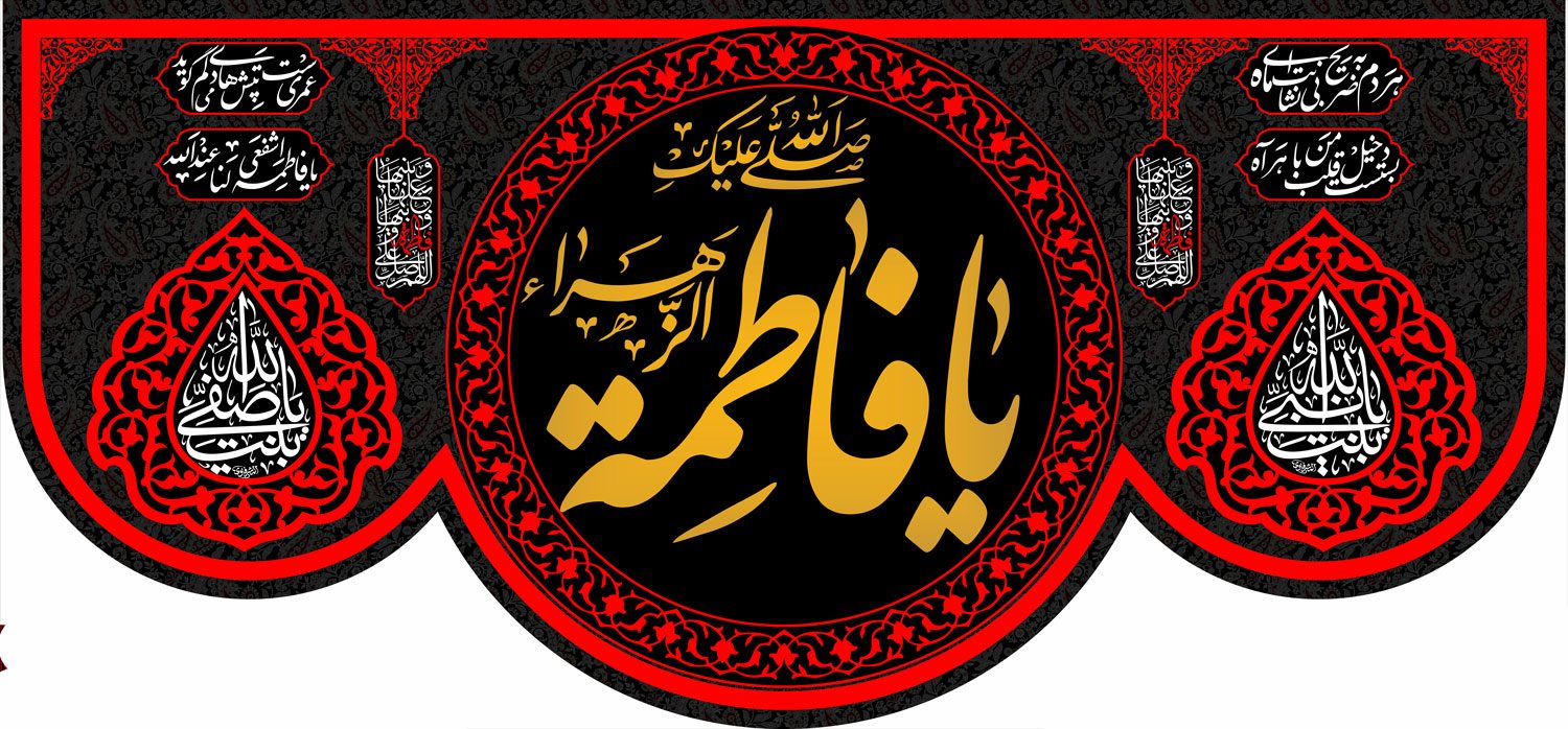 کتیبه ویژه ایام فاطمه 347 کتیبه ویژه ایام فاطمه 347