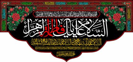 کتیبه ویژه ایام فاطمه 348