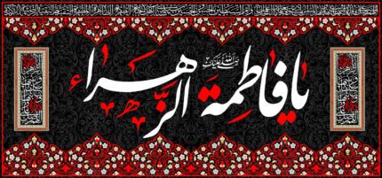 کتیبه ویژه ایام فاطمه 349