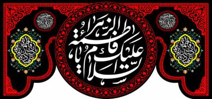 کتیبه ویژه ایام فاطمه 351