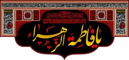 کتیبه ویژه ایام فاطمه 352