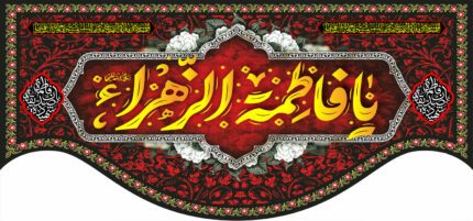 کتیبه ویژه ایام فاطمه 353