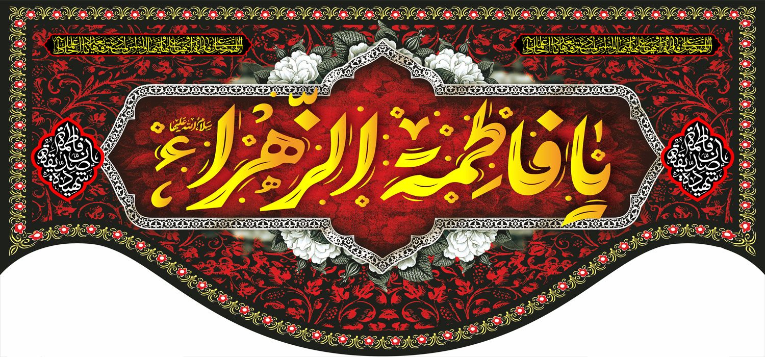 کتیبه ویژه ایام فاطمه 353 کتیبه ویژه ایام فاطمه 353
