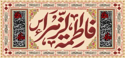کتیبه ویژه ایام فاطمه 354