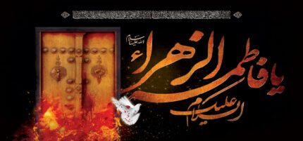 کتیبه ویژه ایام فاطمه 355