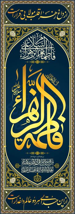 کتیبه ویژه ایام فاطمیه (س) 356