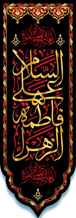 کتیبه ویژه ایام فاطمیه (س) 357