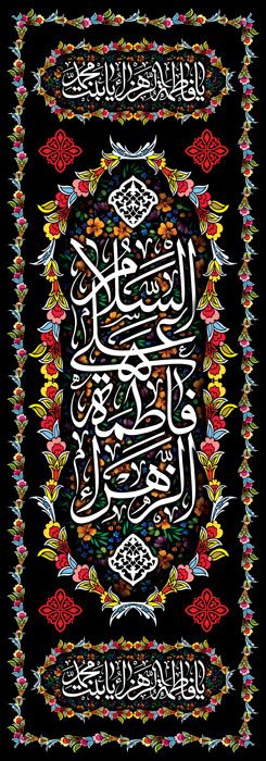 کتیبه ویژه ایام فاطمیه (س) 358