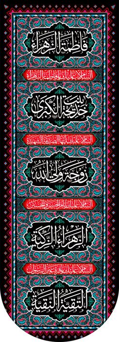 کتیبه ویژه ایام فاطمیه (س) 359