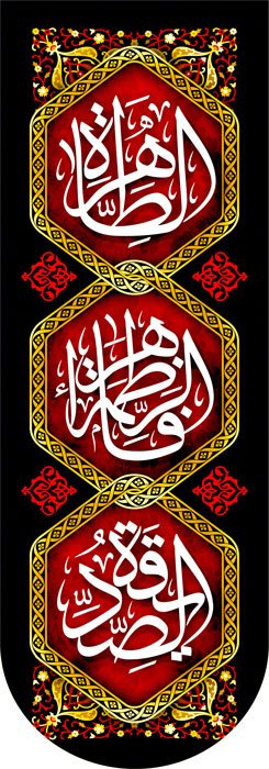 کتیبه ویژه ایام فاطمیه (س) 361