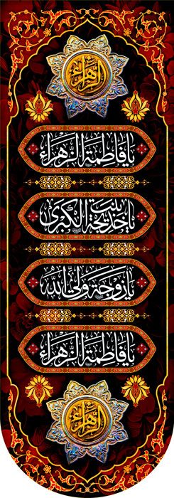 کتیبه ویژه ایام فاطمیه (س) 362