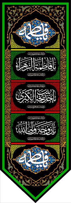 کتیبه ویژه ایام فاطمیه (س) 363