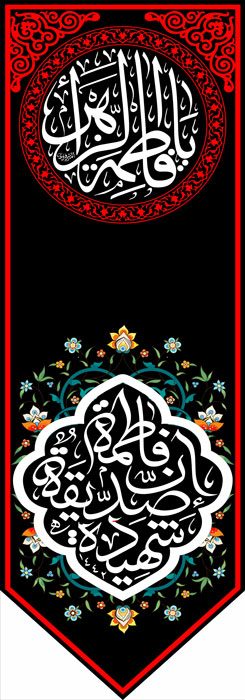 کتیبه ویژه ایام فاطمیه (س) 364