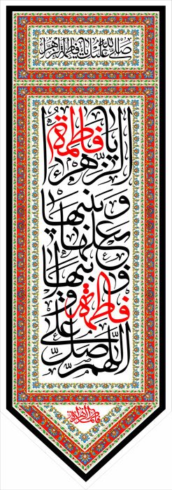 کتیبه ویژه ایام فاطمیه (س) 365