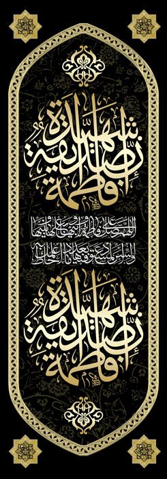 کتیبه ویژه ایام فاطمیه (س) 367
