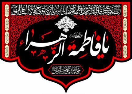 کتیبه ویژه ایام فاطمیه (س) 368