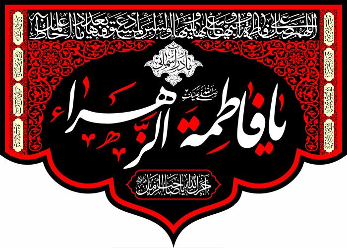 کتیبه ویژه ایام فاطمیه (س) 368